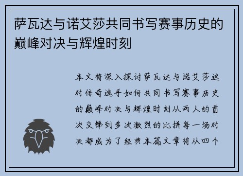 萨瓦达与诺艾莎共同书写赛事历史的巅峰对决与辉煌时刻