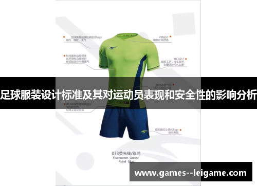 足球服装设计标准及其对运动员表现和安全性的影响分析
