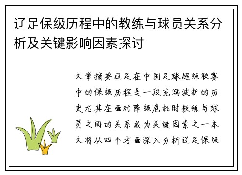 辽足保级历程中的教练与球员关系分析及关键影响因素探讨