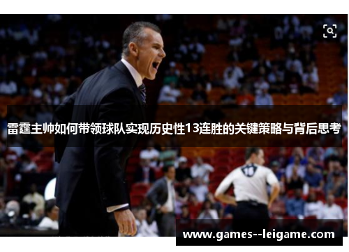 雷霆主帅如何带领球队实现历史性13连胜的关键策略与背后思考