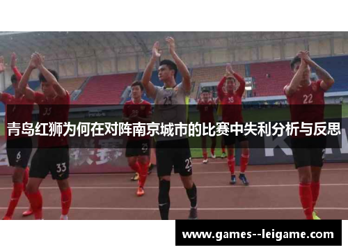 青岛红狮为何在对阵南京城市的比赛中失利分析与反思