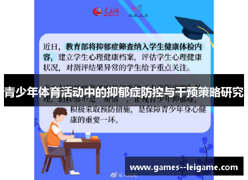 青少年体育活动中的抑郁症防控与干预策略研究