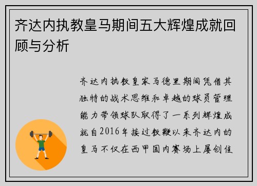 齐达内执教皇马期间五大辉煌成就回顾与分析