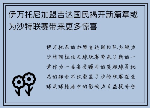 伊万托尼加盟吉达国民揭开新篇章或为沙特联赛带来更多惊喜
