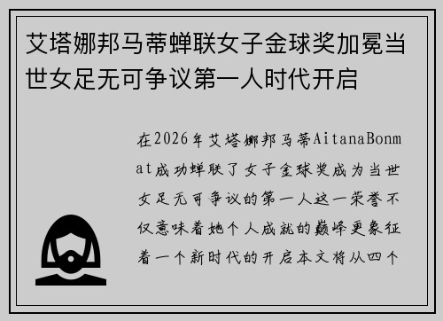 艾塔娜邦马蒂蝉联女子金球奖加冕当世女足无可争议第一人时代开启