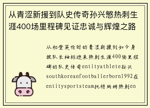 从青涩新援到队史传奇孙兴慜热刺生涯400场里程碑见证忠诚与辉煌之路 ⚽🔥