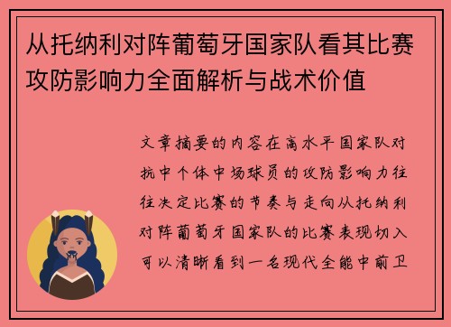 从托纳利对阵葡萄牙国家队看其比赛攻防影响力全面解析与战术价值