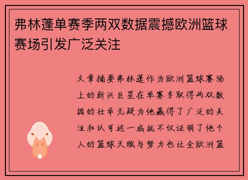 弗林蓬单赛季两双数据震撼欧洲篮球赛场引发广泛关注