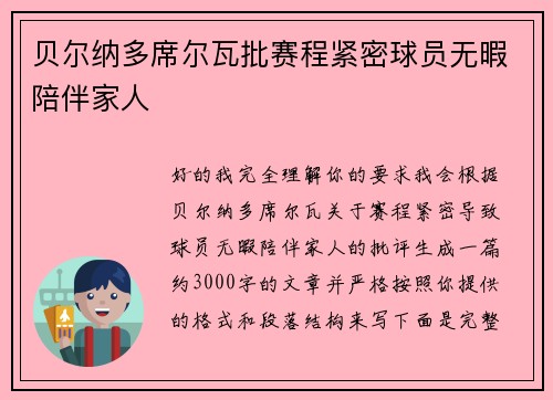 贝尔纳多席尔瓦批赛程紧密球员无暇陪伴家人