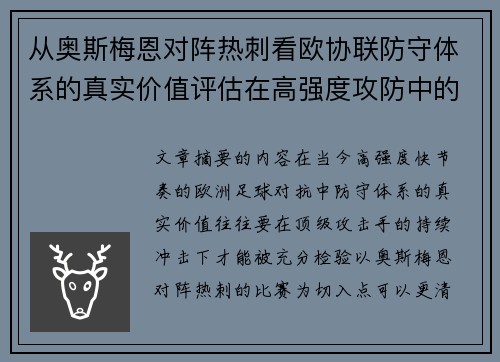 从奥斯梅恩对阵热刺看欧协联防守体系的真实价值评估在高强度攻防中的