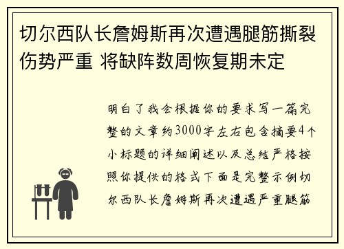 切尔西队长詹姆斯再次遭遇腿筋撕裂伤势严重 将缺阵数周恢复期未定