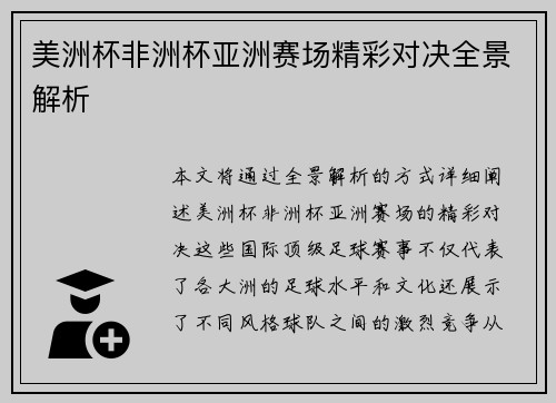 美洲杯非洲杯亚洲赛场精彩对决全景解析
