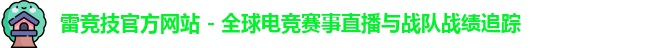 雷竞技